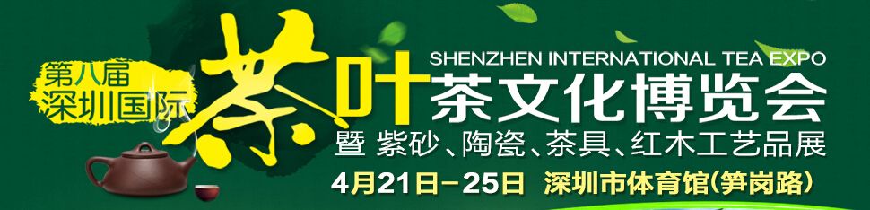 2016第八届深圳茶业茶文化博览会暨紫砂工艺展