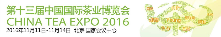 2016第十三届中国国际茶业博览会