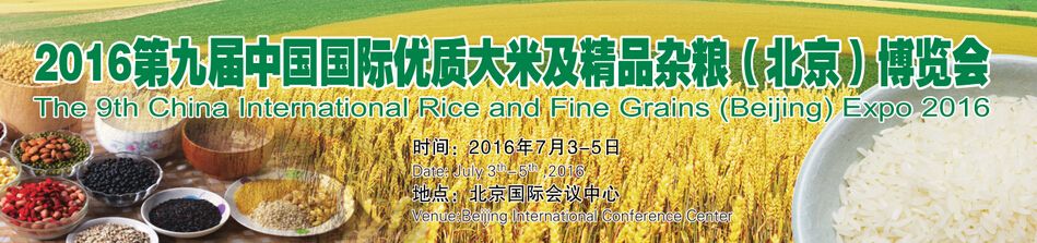 2016第九届中国(北京)优质大米及精品杂粮博览会