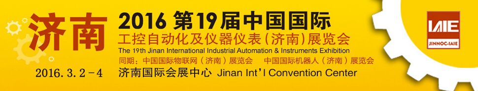 2016第19届中国国际工控自动化及仪器仪表济南展览会