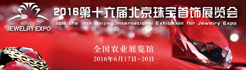 2016第十六届北京珠宝首饰展览会