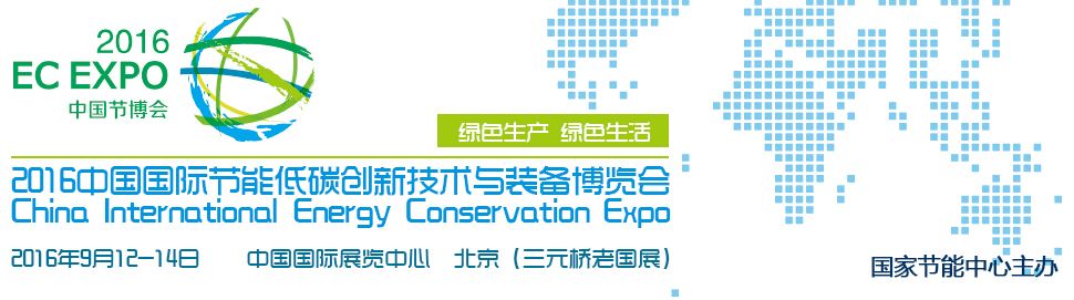 2016中国国际节能低碳创新技术与装备博览会（中国节博会）