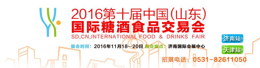 2016第十届中国（山东）国际糖酒食品交易会