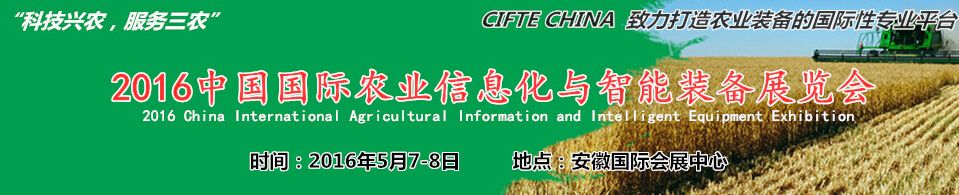2016中国国际农业信息化与智能装备展览会