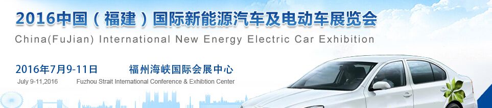 2016中国(福州)国际新能源汽车及电动车展览会
