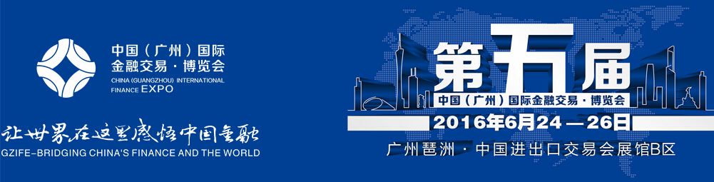 2016第五届中国（广州）国际金融交易博览会