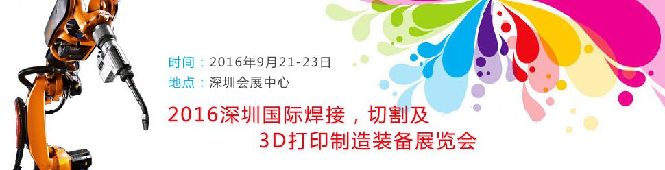 2016深圳国际焊接，切割及3D打印制造装备展览会