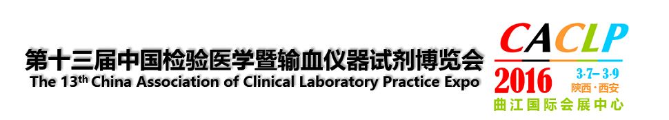 2016第十三届中国检验医学及输血用品博览会