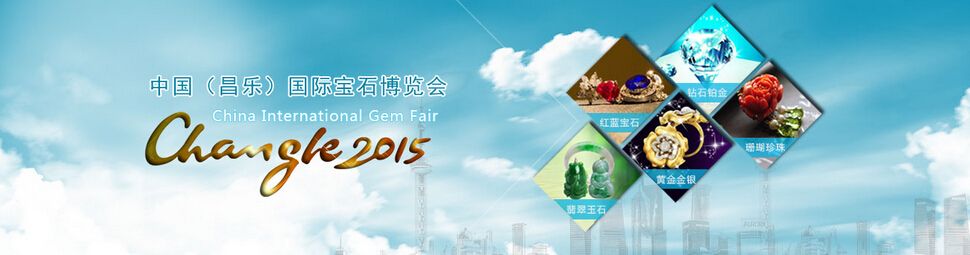 2016中国（昌乐）国际宝石博览会