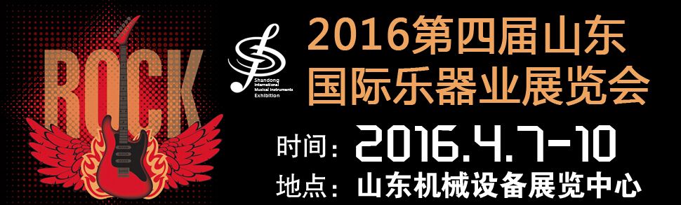 2016第四届山东国际乐器业展览会