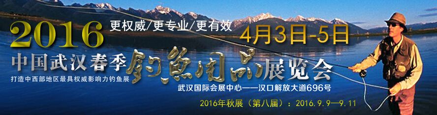 2016第七届武汉（春季）钓鱼用品展览会