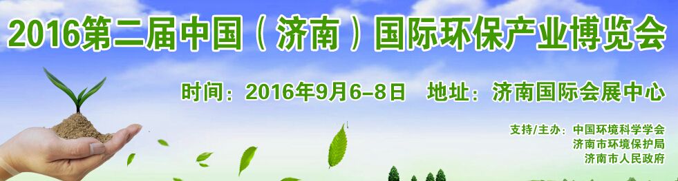2016中国（济南）国际环保产业博览会