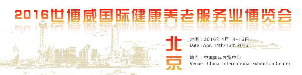2016世博威国际健康养老服务业（北京）博览会