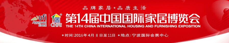 2016第14届中国宁波国际家居博览会暨20届房地产交易会