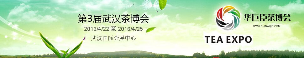 2016第3届中国（武汉）国际茶产业博览会暨紫砂、陶瓷、红木、茶具用品展