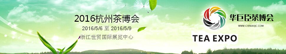 2016中国（杭州）国际茶产业博览会暨紫砂、陶瓷、茶具用品展