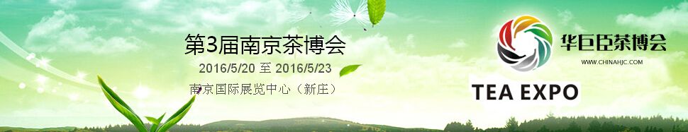 2016第3届中国（南京）国际茶产业博览会暨紫砂、陶瓷、红木、茶具用品展