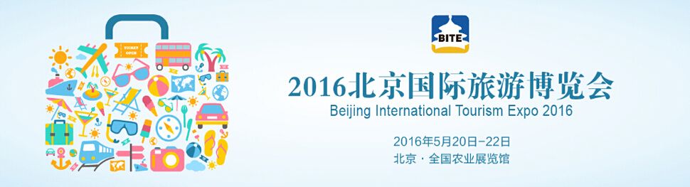 2016年第十三届北京国际旅游博览会