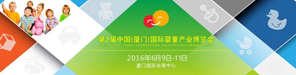2016第二届中国（厦门）国际婴童产业博览会
