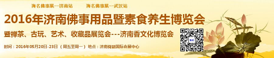 2016中国山东（济南）国际佛事文化用品展览会