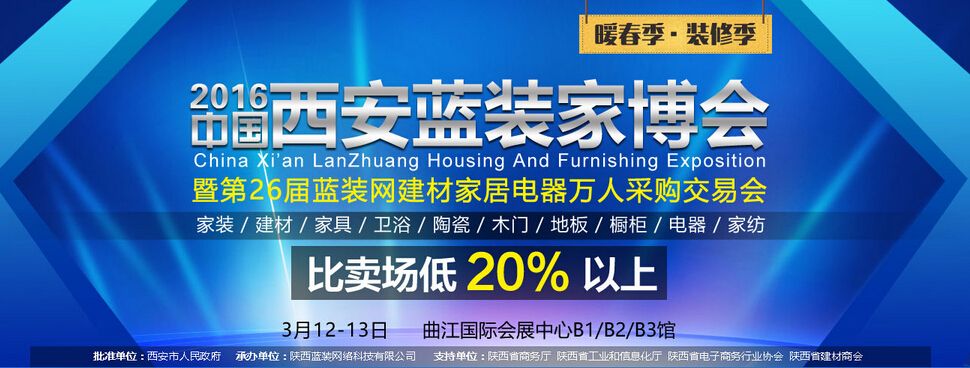 2016第26届中国西安蓝装家博会