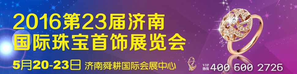 2016第23届济南国际珠宝首饰展览会