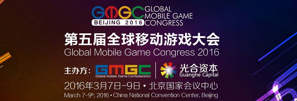2016第五届全球移动游戏大会