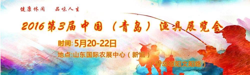 2016第3届中国（青岛）渔具展览会