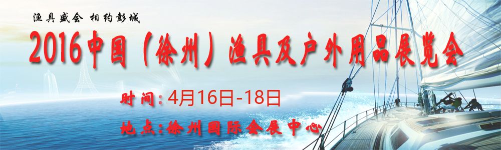 2016中国（徐州）春季渔具及户外用品展览会