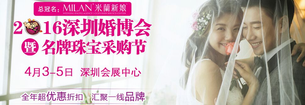 2016深圳春季婚博会