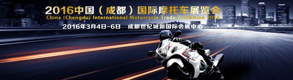 2016中国（成都）国际摩托车展览会