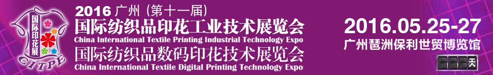 2016广州（第十一届）国际纺织品印花工业技术展览会
