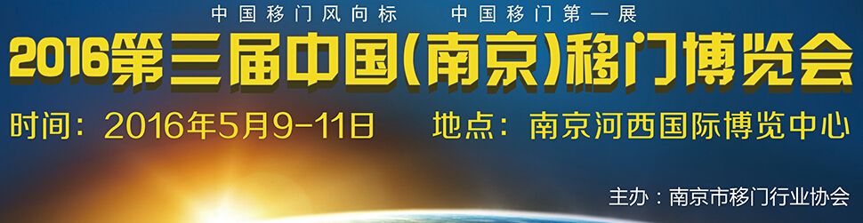 2016第三届中国（南京）移门博览会