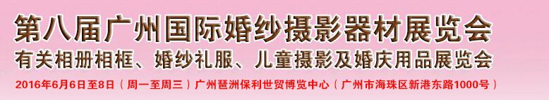 2016第八届广州国际婚纱摄影器材展览会
