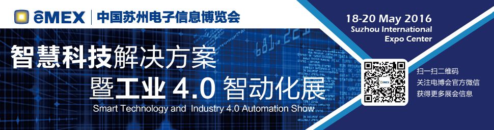 2016第十五届中国苏州电子信息博览会