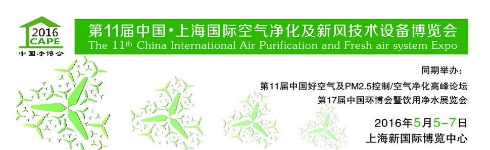 2016第十一届中国（上海）国际空气净化产业博览会