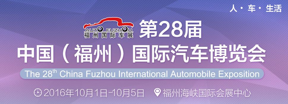 2016第28届中国（福州）国际汽车展览会