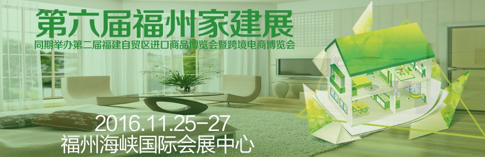2016第六届中国（福州）家具建材装饰品博览会