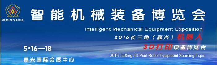 2016第十四届长三角（嘉兴）机械装备制造业博览会
