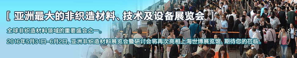 2016亚洲（上海）非织造材料展览会暨研讨会