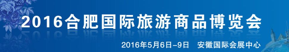 2016中国（合肥）国际旅游商品展览会