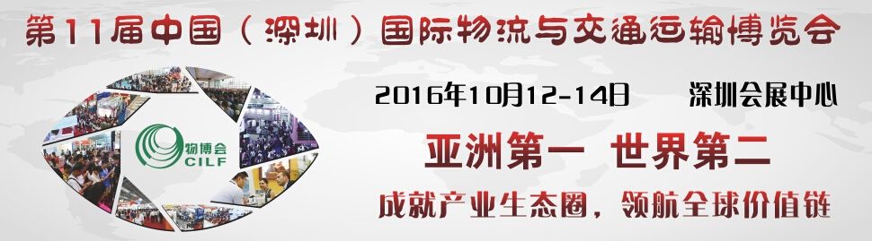2016第十一届中国（深圳）国际物流与交通运输博览会