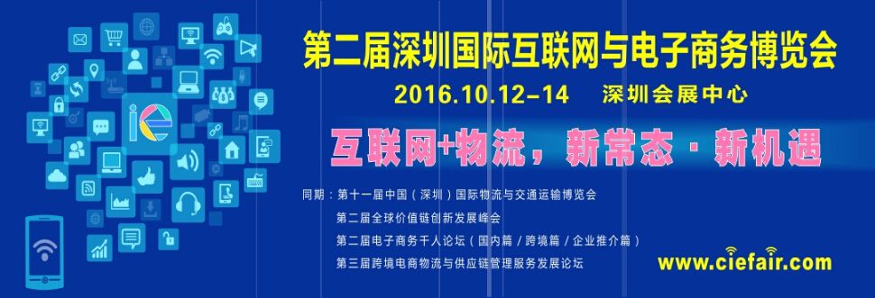 2016第二届深圳国际互联网与电子商务博览会