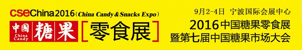 2016中国糖果展览会暨第七届中国糖果市场大会