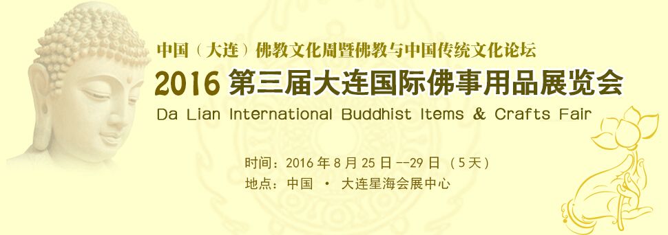 2016第三届大连国际佛事用品展览会