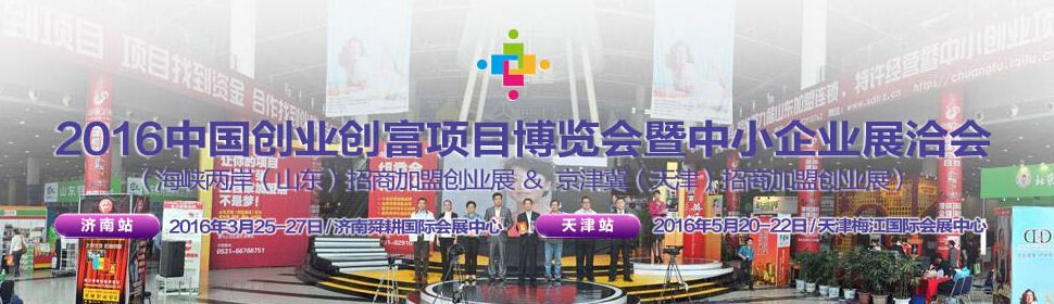 2016中国（天津）创富项目展暨招商加盟创业博览会