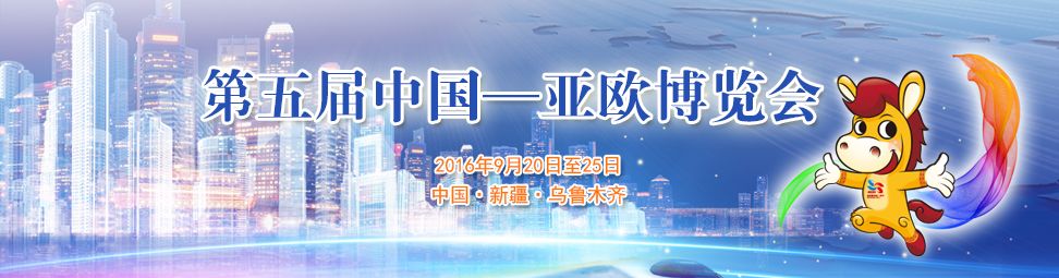 2016第五届中国—亚欧博览会
