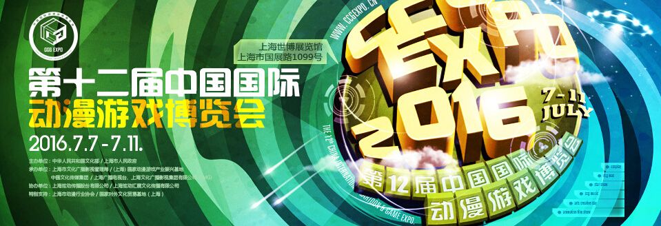 2016第十二届中国国际动漫游戏博览会