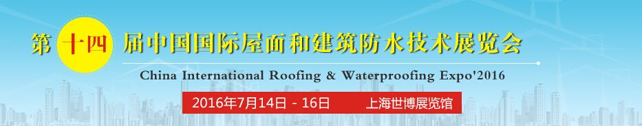 2016第14届中国国际屋面和建筑防水技术展览会
