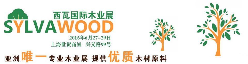 2016第二届西瓦国际木业展（上海）